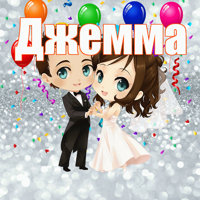 Джемма! С годовщиной свадьбы! Красивая открытка Джемме!