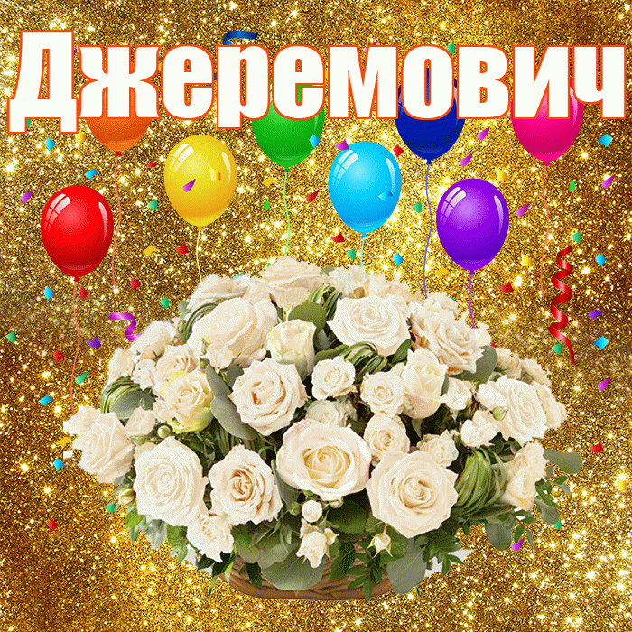 Джеремович! С годовщиной свадьбы! Красивая открытка Джеремовичу!