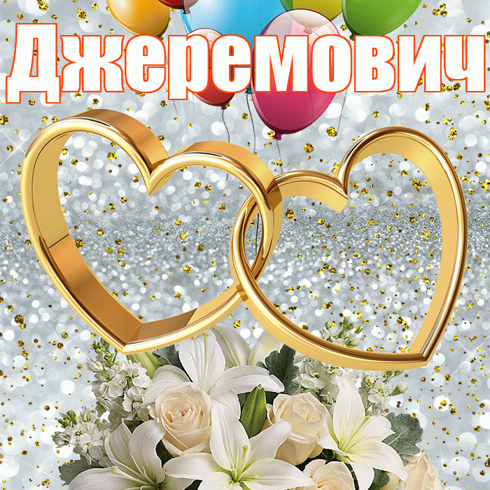 Джеремович! С годовщиной свадьбы! Красивая открытка Джеремовичу!