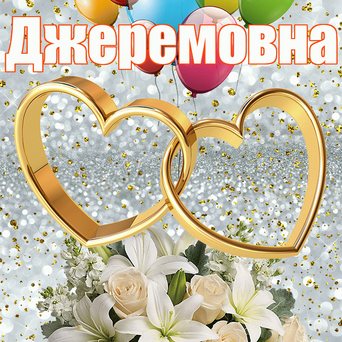 Джеремовна! С годовщиной свадьбы! Красивая открытка Джеремовне!