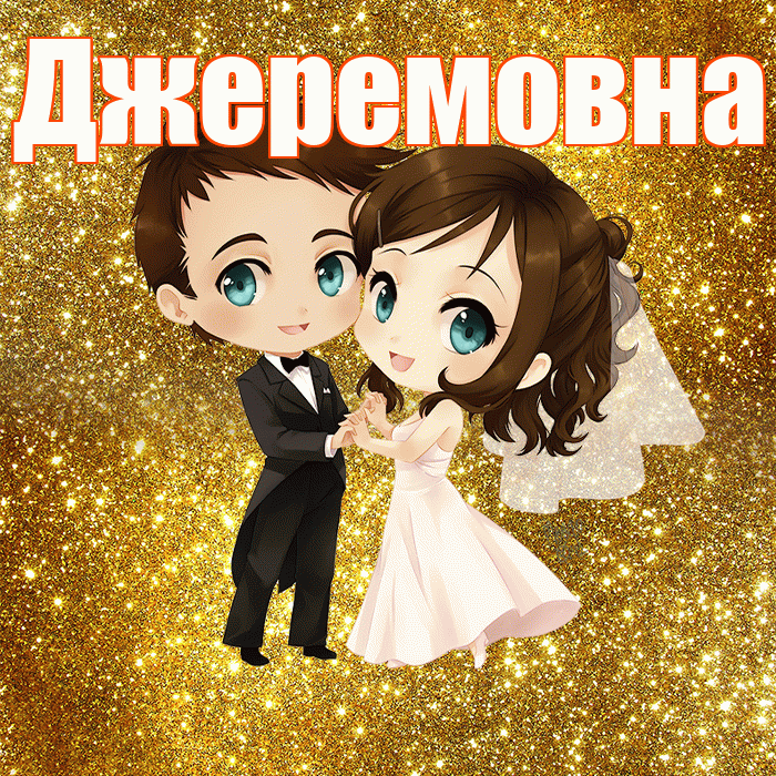 Джеремовна! С годовщиной свадьбы! Красивая открытка Джеремовне!