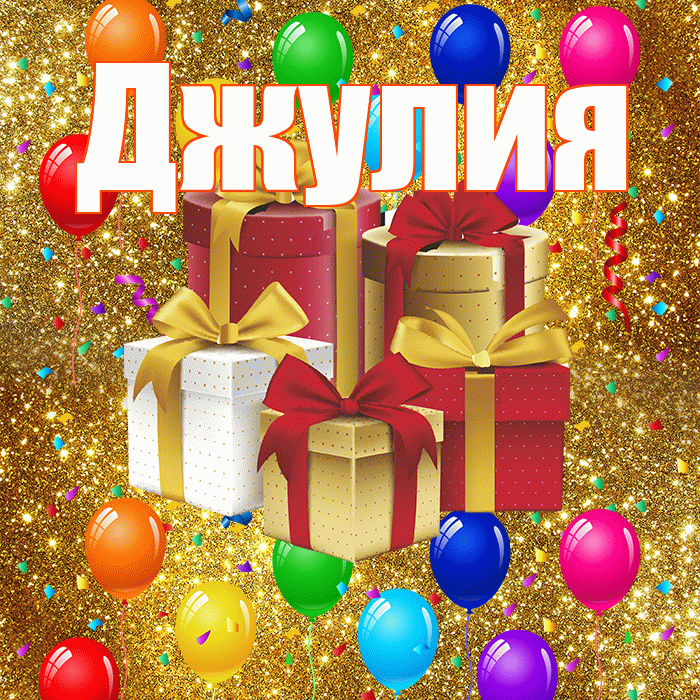 Джулия! С годовщиной свадьбы! Красивая открытка Джулии!