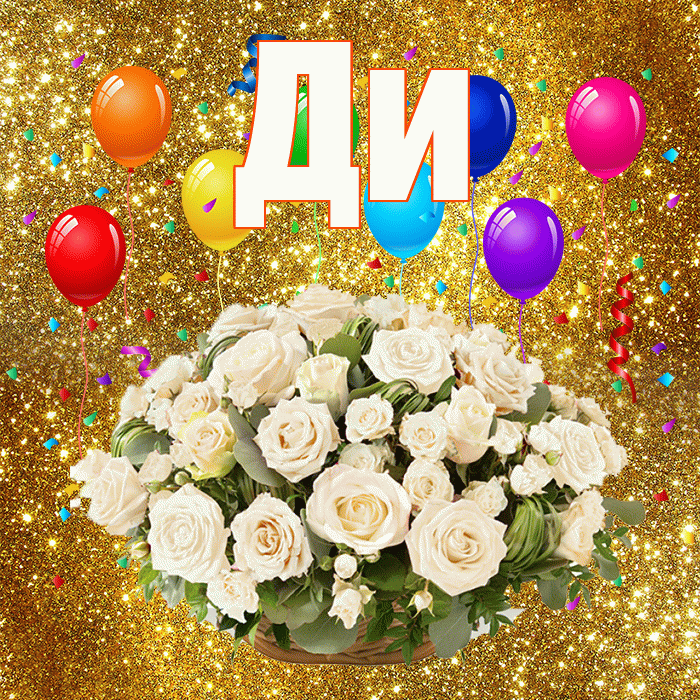 Ди! С годовщиной свадьбы! Красивая открытка !