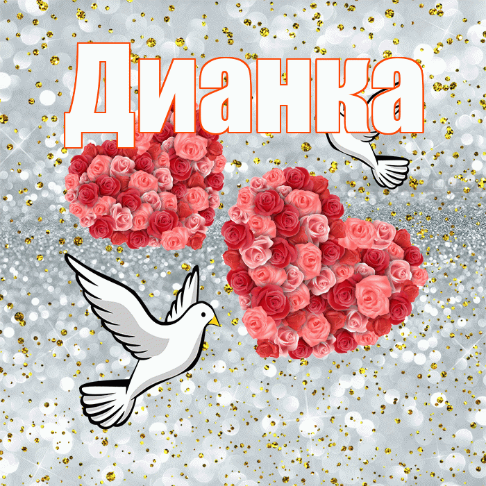 Дианка! С годовщиной свадьбы! Красивая открытка !