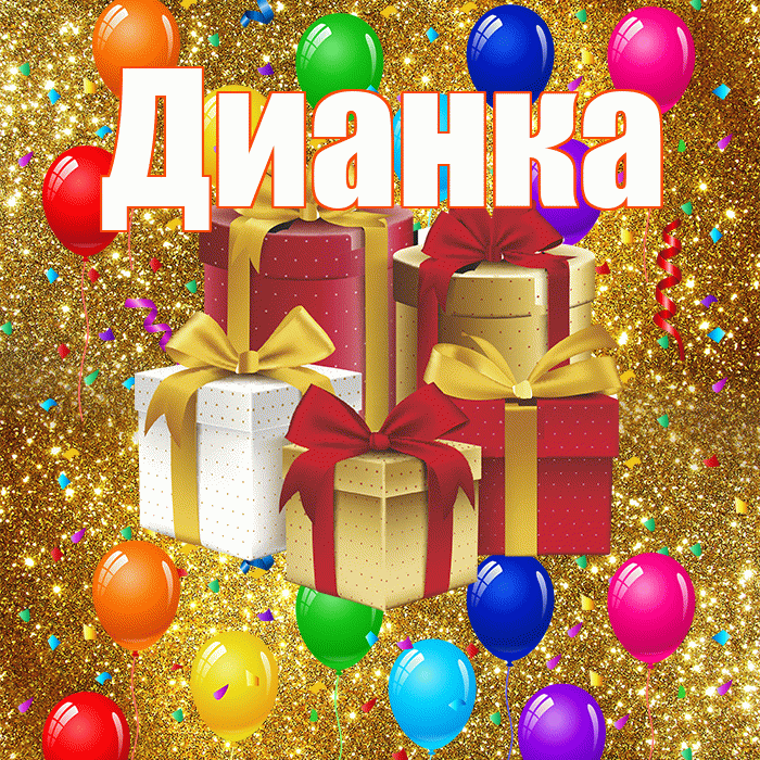 Дианка! С годовщиной свадьбы! Красивая открытка !