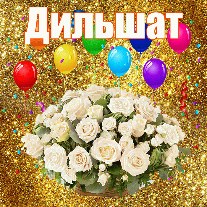 Дильшат! С годовщиной свадьбы! Красивая открытка Дильшат!
