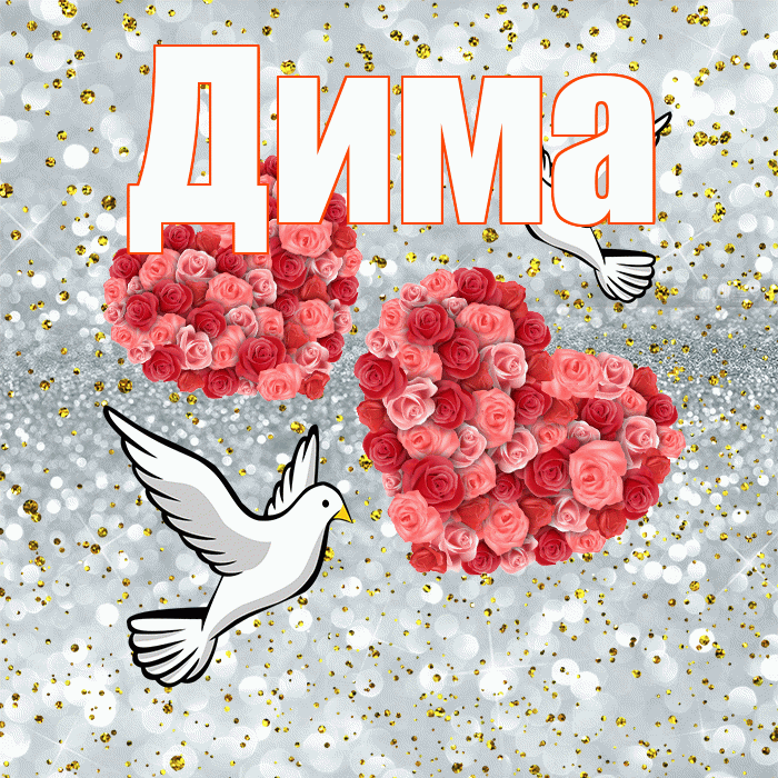 Дима! С годовщиной свадьбы! Красивая открытка Диму!