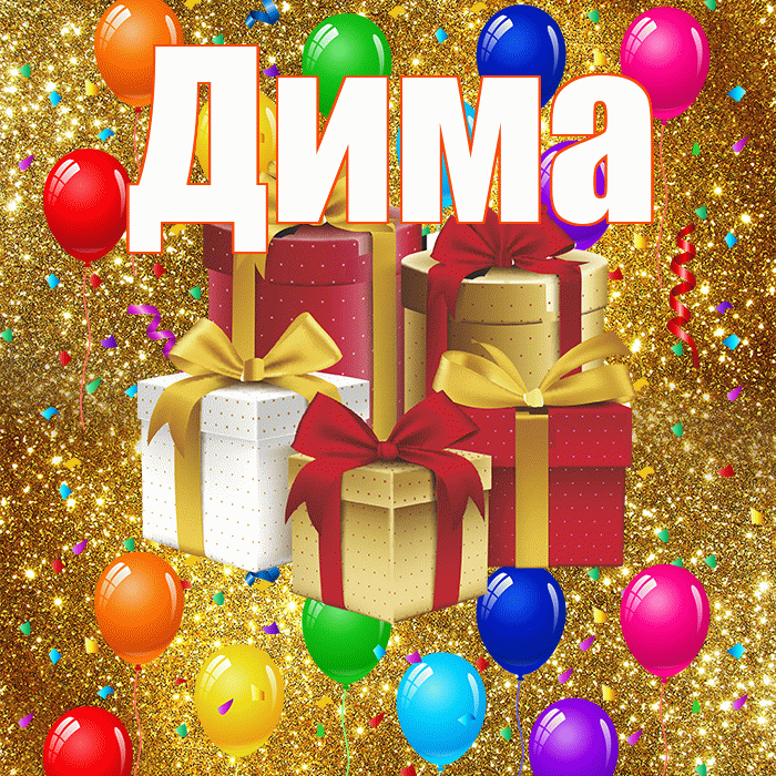Дима! С годовщиной свадьбы! Красивая открытка Диму!