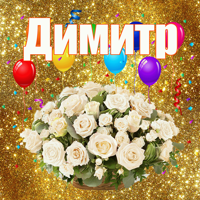 Димитр! С годовщиной свадьбы! Красивая открытка Димитру!