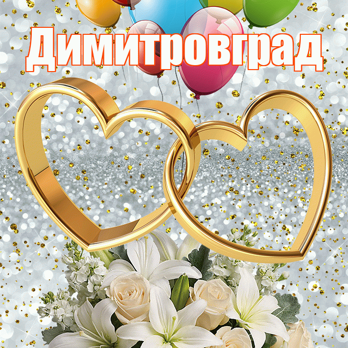 Димитровград! С годовщиной свадьбы! Красивая открытка Димитровграду!