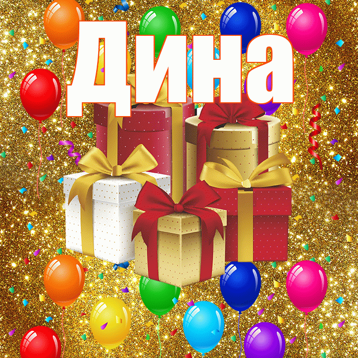 Дина! С годовщиной свадьбы! Красивая открытка Дине!