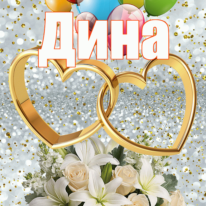 Дина! С годовщиной свадьбы! Красивая открытка Дине!