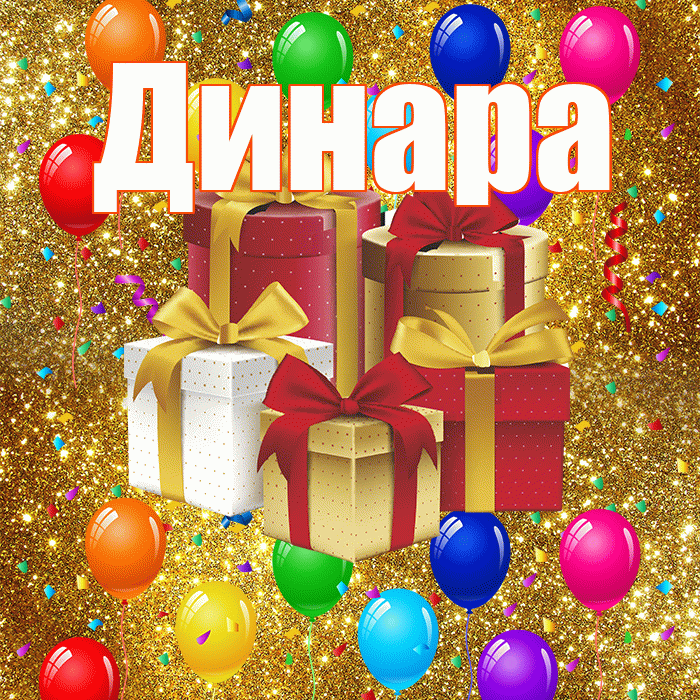 Динара! С годовщиной свадьбы! Красивая открытка Динаре!