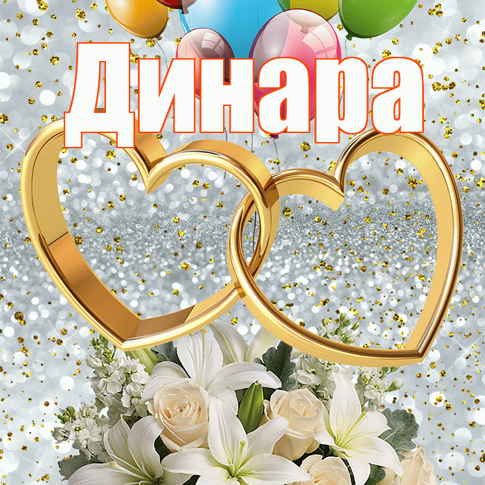 Динара! С годовщиной свадьбы! Красивая открытка Динаре!