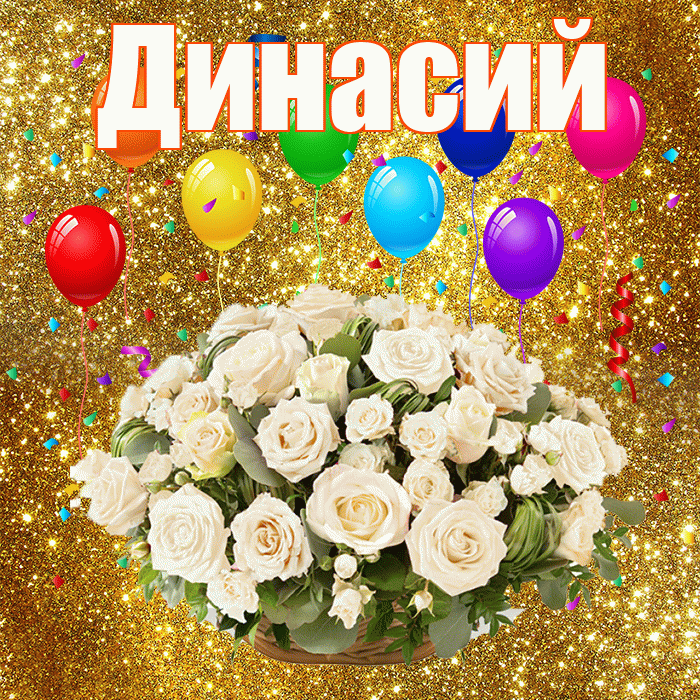 Динасий! С годовщиной свадьбы! Красивая открытка Динасии!
