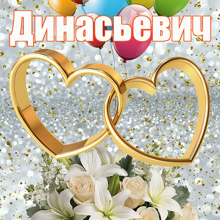 Динасьевич! С годовщиной свадьбы! Красивая открытка Динасьевичу!