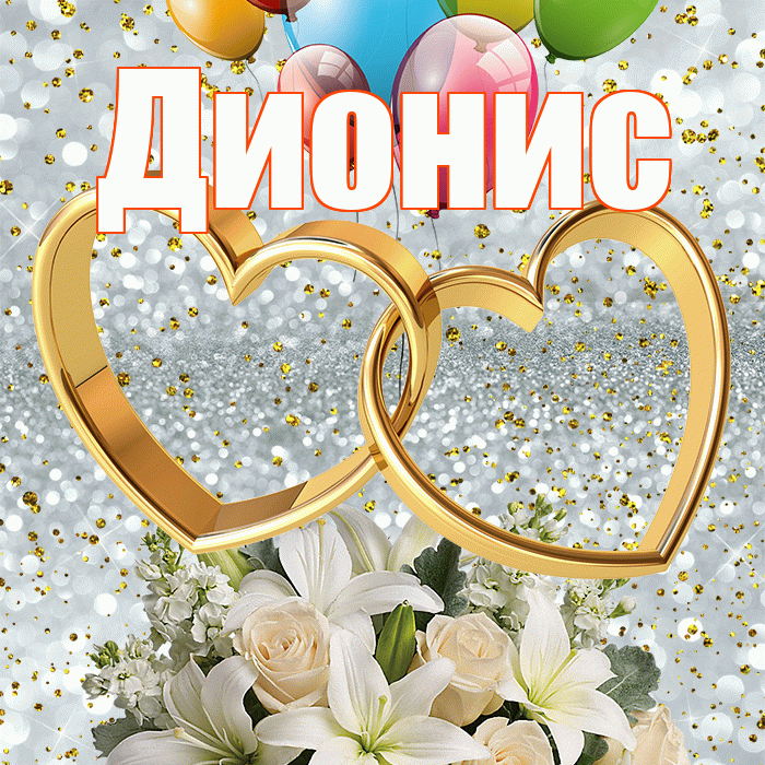 Дионис! С годовщиной свадьбы! Красивая открытка Дионису!