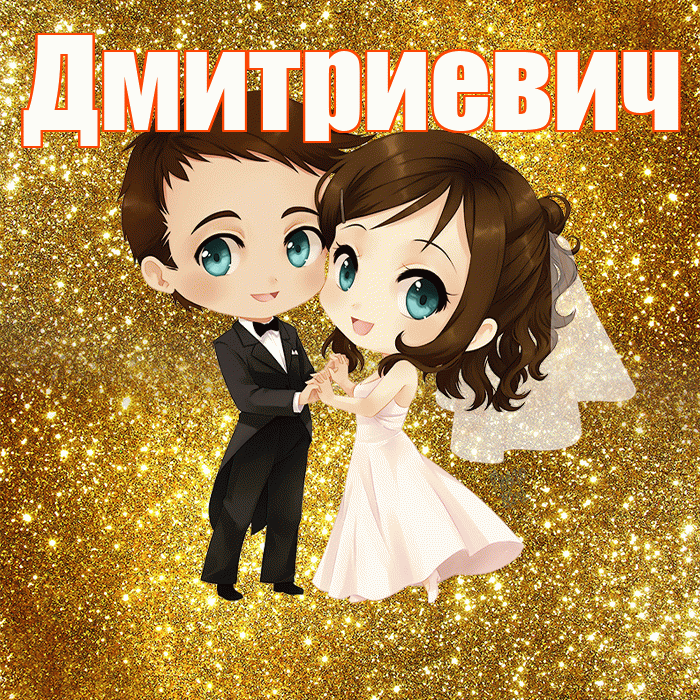 Дмитриевич! С годовщиной свадьбы! Красивая открытка Дмитриевичу!