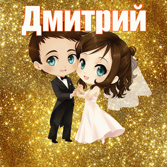 Дмитрий! С годовщиной свадьбы! Красивая открытка Дмитрию!