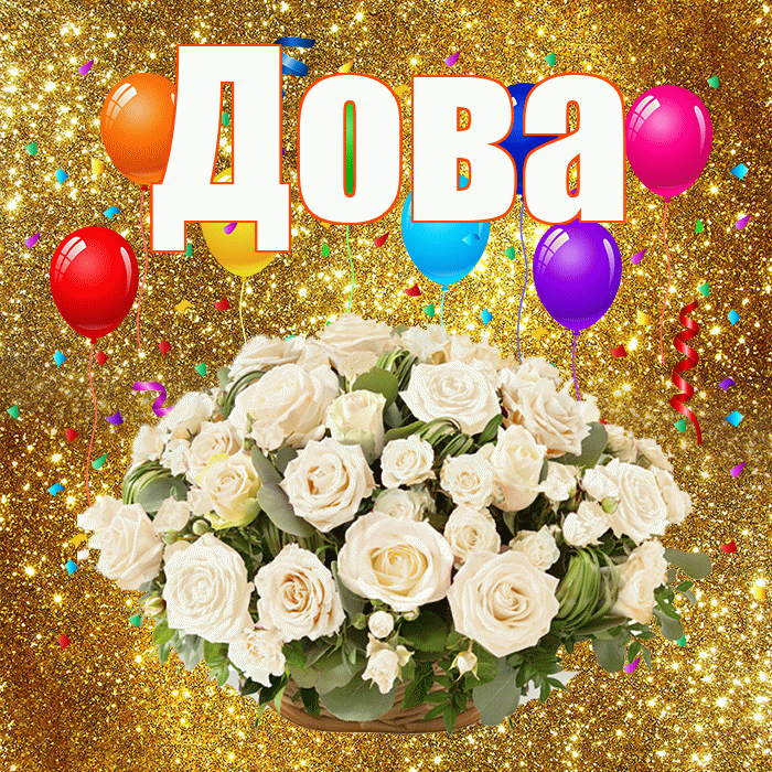 Дова! С годовщиной свадьбы! Красивая открытка !