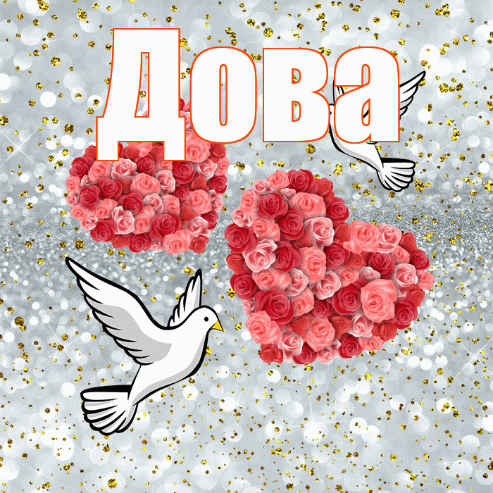 Дова! С годовщиной свадьбы! Красивая открытка !