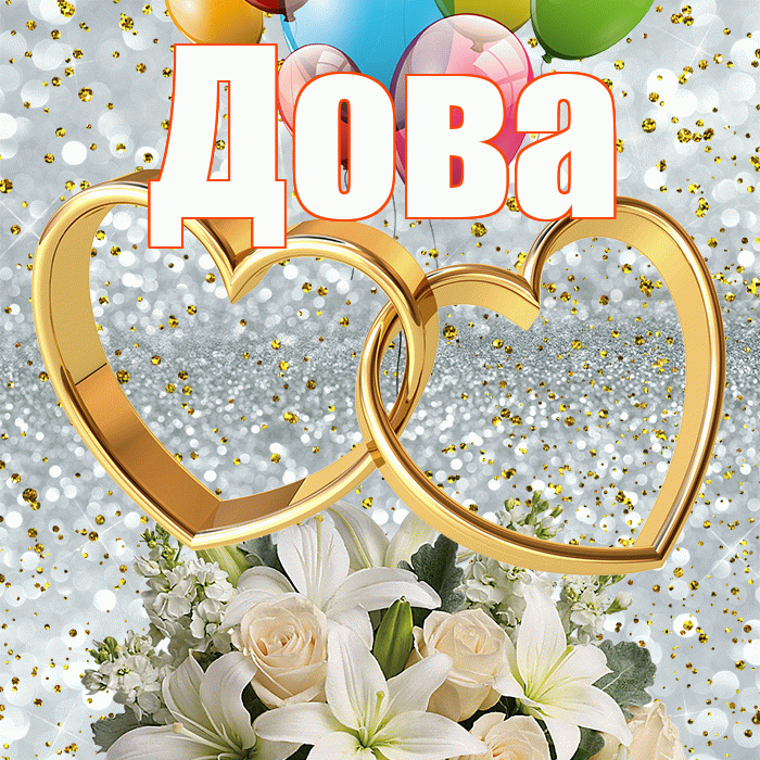 Дова! С годовщиной свадьбы! Красивая открытка !