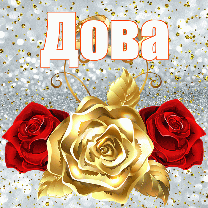 Дова! С годовщиной свадьбы! Красивая открытка !