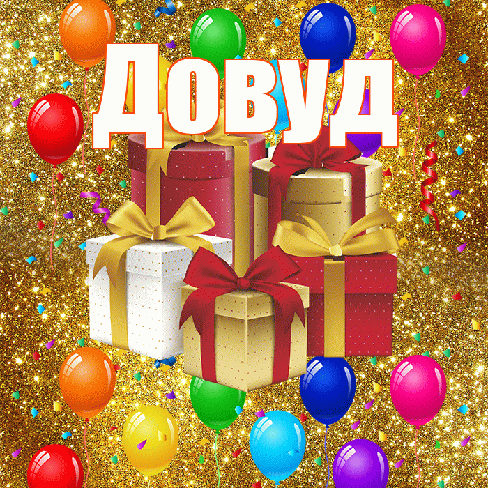 Довуд! С годовщиной свадьбы! Красивая открытка Довуду!