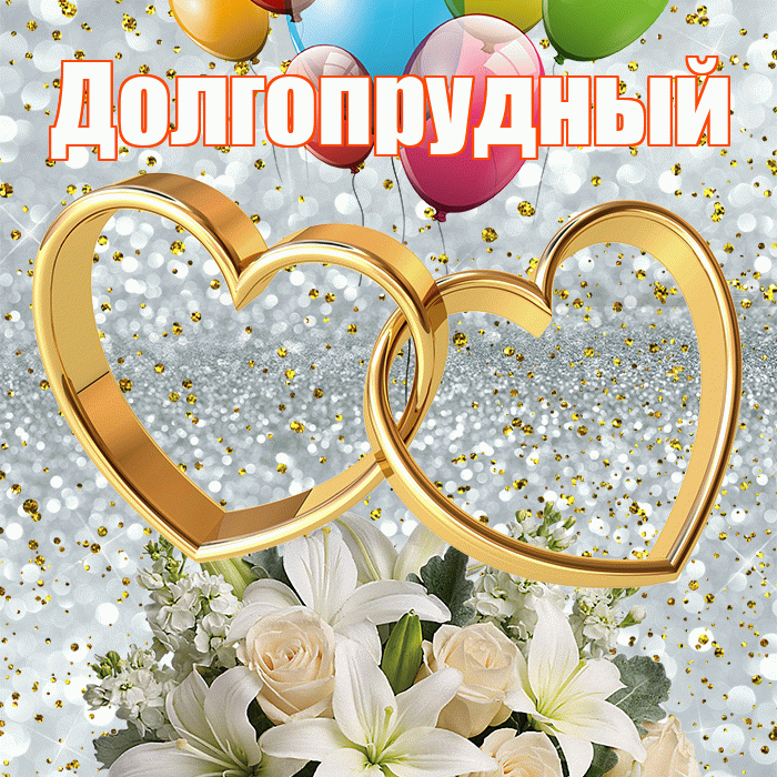 Долгопрудный! С годовщиной свадьбы! Красивая открытка Долгопрудныю!