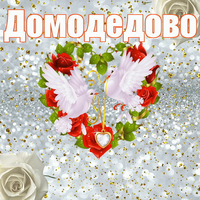 Домодедово! С годовщиной свадьбы! Красивая открытка Домодедово!