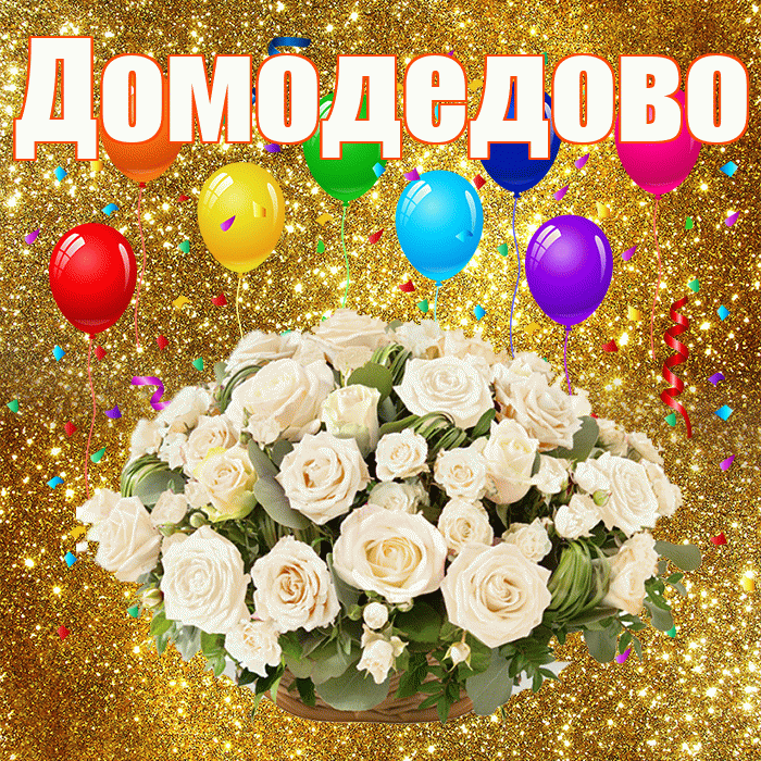 Домодедово! С годовщиной свадьбы! Красивая открытка Домодедово!