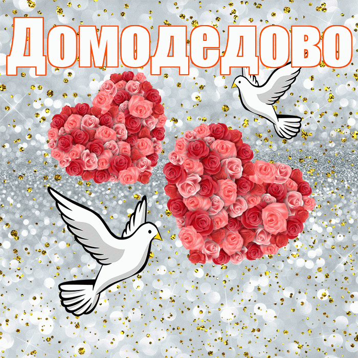 Домодедово! С годовщиной свадьбы! Красивая открытка Домодедово!