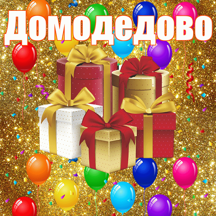 Домодедово! С годовщиной свадьбы! Красивая открытка Домодедово!