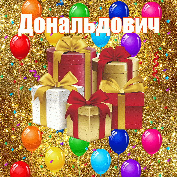Дональдович! С годовщиной свадьбы! Красивая открытка Дональдовичу!