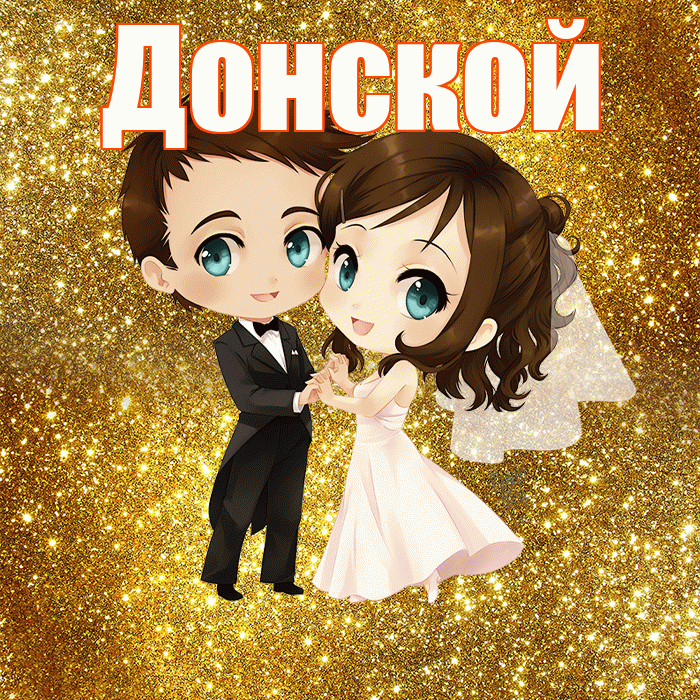 Донской! С годовщиной свадьбы! Красивая открытка Донскою!