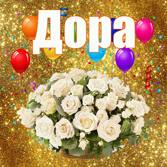 Дора! С годовщиной свадьбы! Красивая открытка Доре!