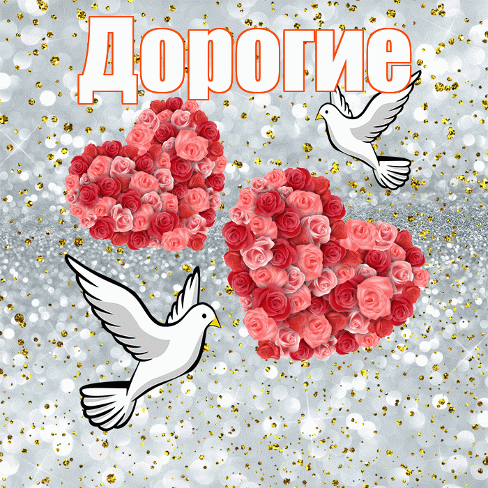 Дорогие! С годовщиной свадьбы! Красивая открытка Дорогим!