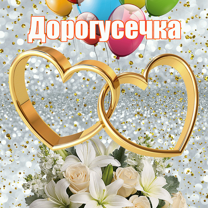 Дорогусечка! С годовщиной свадьбы! Красивая открытка !