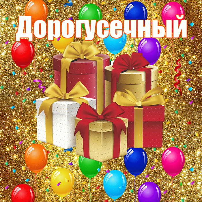 Дорогусечный! С годовщиной свадьбы! Красивая открытка !