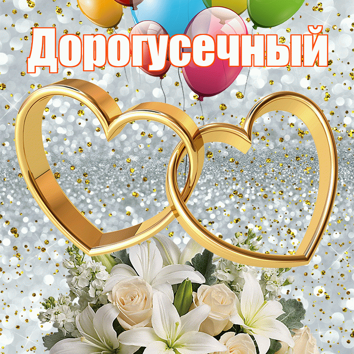 Дорогусечный! С годовщиной свадьбы! Красивая открытка !
