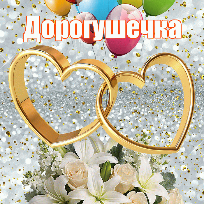 Дорогушечка! С годовщиной свадьбы! Красивая открытка !