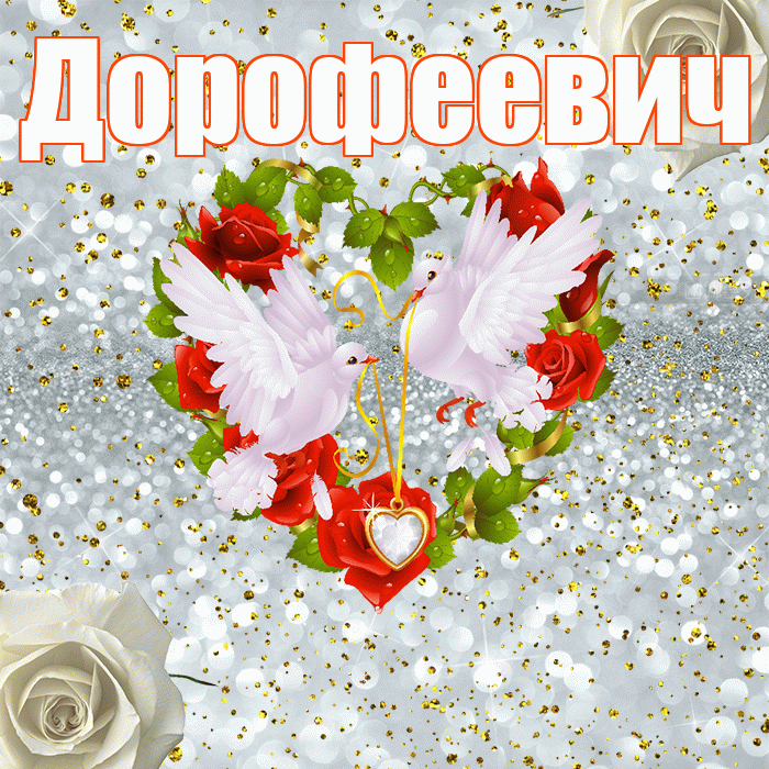 Дорофеевич! С годовщиной свадьбы! Красивая открытка Дорофеевичу!