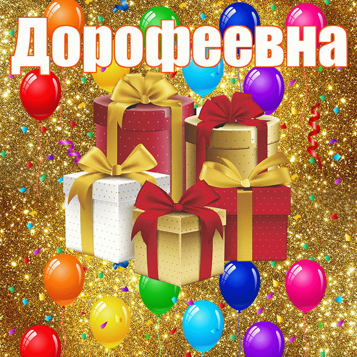 Дорофеевна! С годовщиной свадьбы! Красивая открытка Дорофеевне!