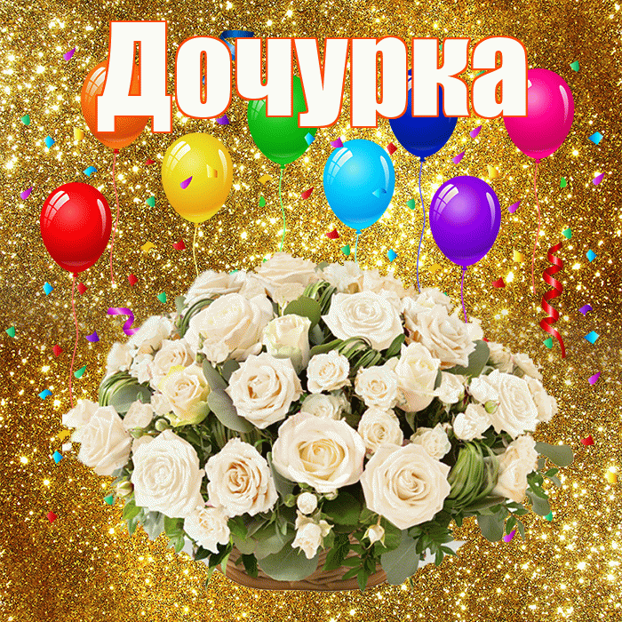 Дочурка! С годовщиной свадьбы! Красивая открытка Дочурке!