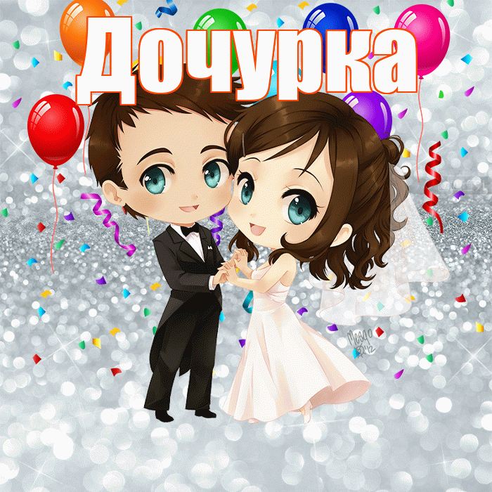 Дочурка! С годовщиной свадьбы! Красивая открытка Дочурке!