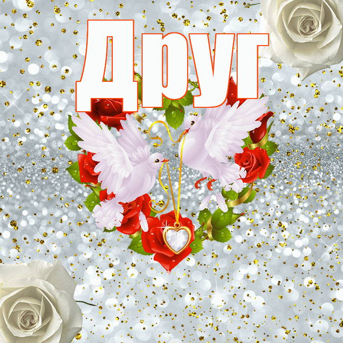 Друг! С годовщиной свадьбы! Красивая открытка Другу!