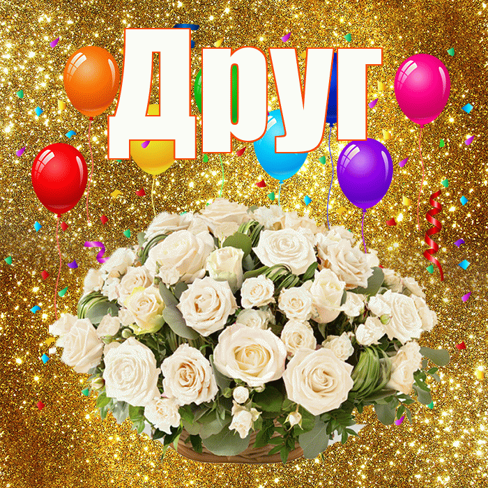 Друг! С годовщиной свадьбы! Красивая открытка Другу!