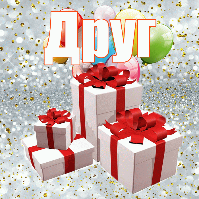 Друг! С годовщиной свадьбы! Красивая открытка Другу!