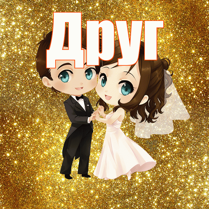 Друг! С годовщиной свадьбы! Красивая открытка Другу!