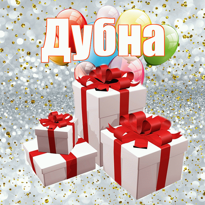 Дубна! С годовщиной свадьбы! Красивая открытка Дубне!
